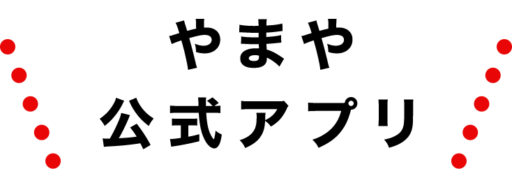 やまや公式アプリ