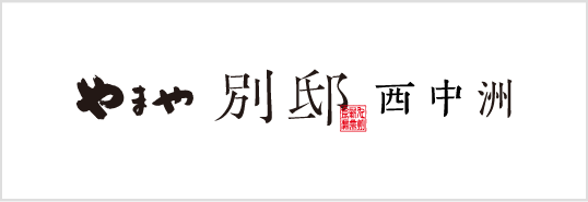 やまや別邸西中洲