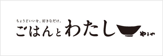 ごはんとわたし