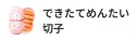 できたてめんたい切子