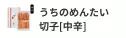 うちのめんたい 切子[中辛]