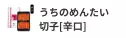 うちのめんたい 切子[辛口]