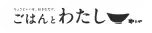 ごはんとわたし