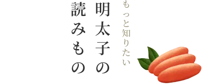 もっと知りたい明太子の読みもの