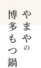 やまやの博多もつ鍋