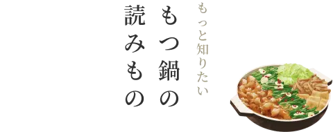 もっと知りたいもつ鍋の読みもの