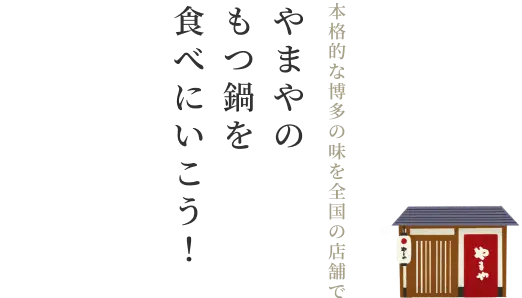 本格的な博多の味を全国の店舗でやまやのもつ鍋を食べにいこう！