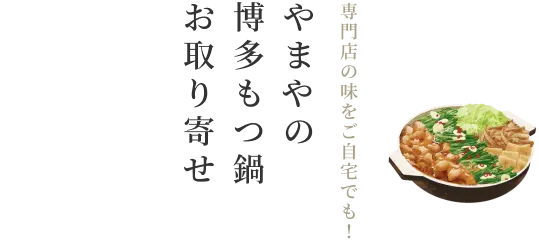 専門店の味をご自宅でも！やまやの博多もつ鍋お取り寄せ