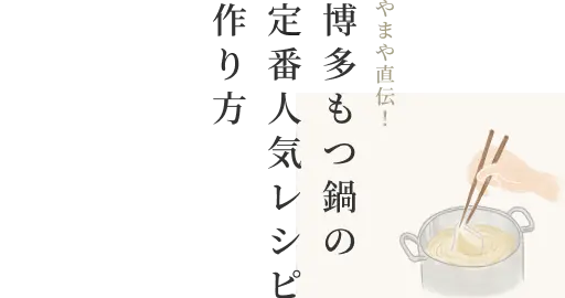 やまや直伝！博多もつ鍋の定番人気レシピ作り方