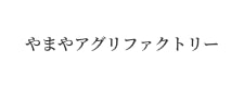 やまやアグリファクトリー