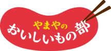 やまやのおいしいもの部