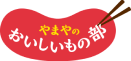 やまやのおいしいもの部