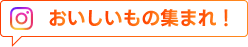 おいしいもの集まれ！