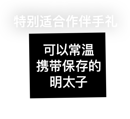 特别适合作伴手礼 可以常温携带保存的明太子