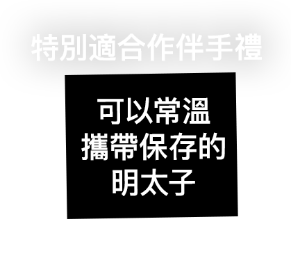 特別適合作伴手禮 可以常溫攜帶保存的明太子