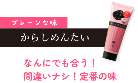 プレーンな味 からしめんたい なんにでも合う！間違いナシ！定番の味