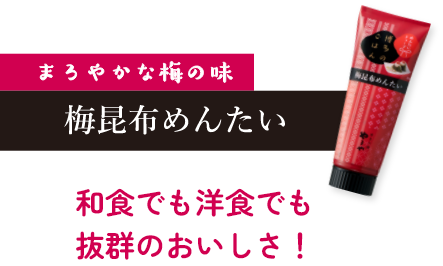 まろやかな梅の味 梅昆布めんたい 和食でも洋食でも抜群のおいしさ！