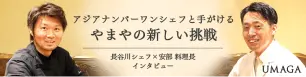 アジアナンバーワンシェフと手がけるやまやの新しい挑戦 長谷川シェフ×安部 料理長 インタビュー