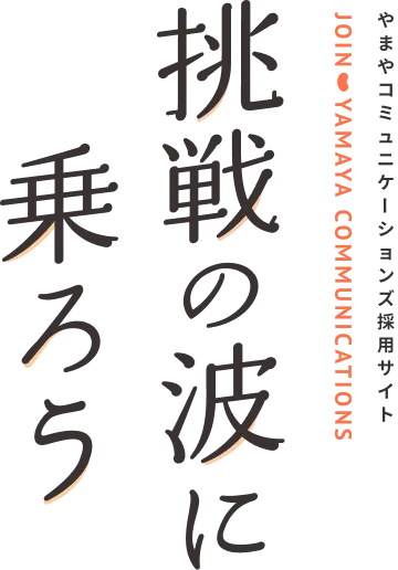 やまやコミュニケーションズ採用サイト JOIN YAMAYA COMMUNICATIONS CAREERS 挑戦の波に乗ろう