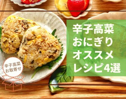 辛子高菜おにぎりオススメレシピ4選●通販・お取り寄せも紹介