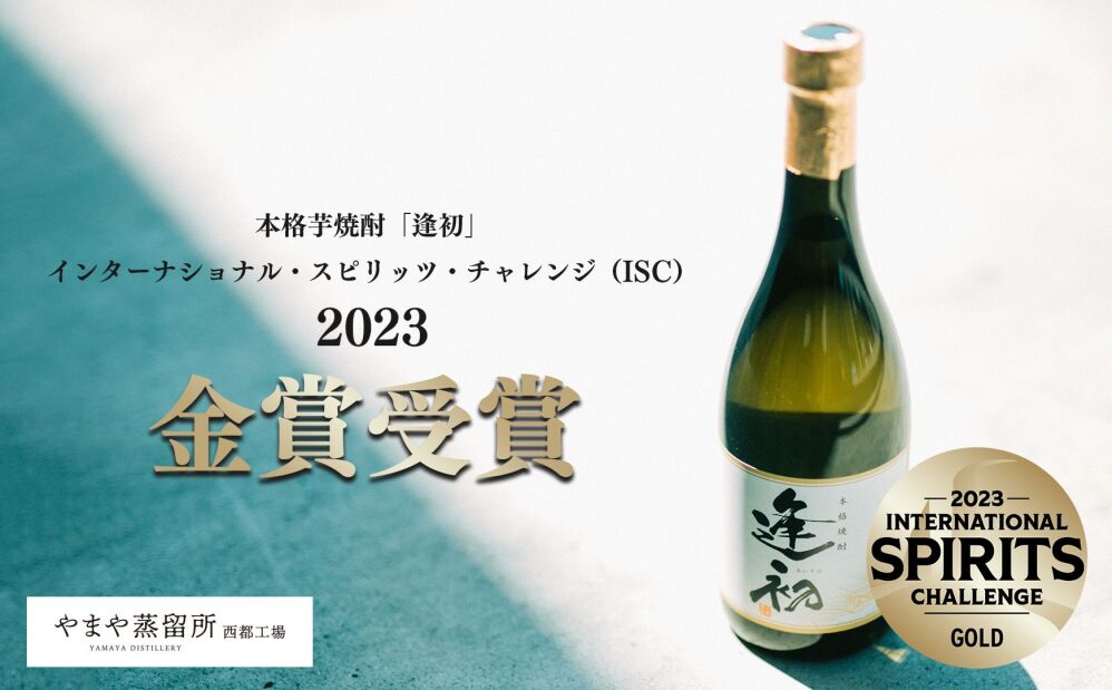 世界三大品評会インターナショナル・スピリッツ・チャレンジ2023 やまや蒸留所の本格芋焼酎「逢初」が金賞受賞