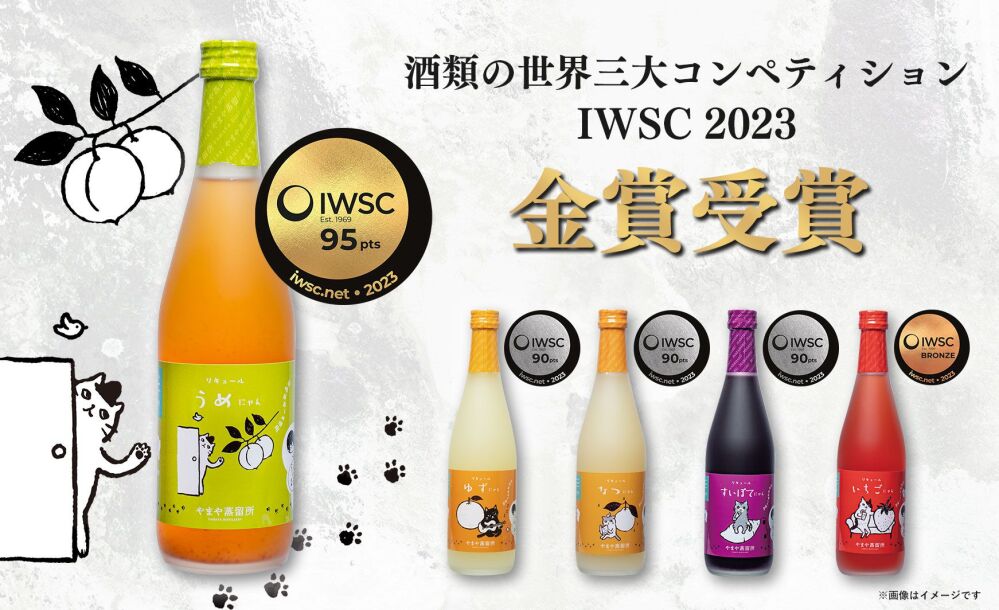 やまや蒸留所のリキュール「うめにゃん」が 酒類の世界三大コンペティションIWSC2023で金賞受賞！