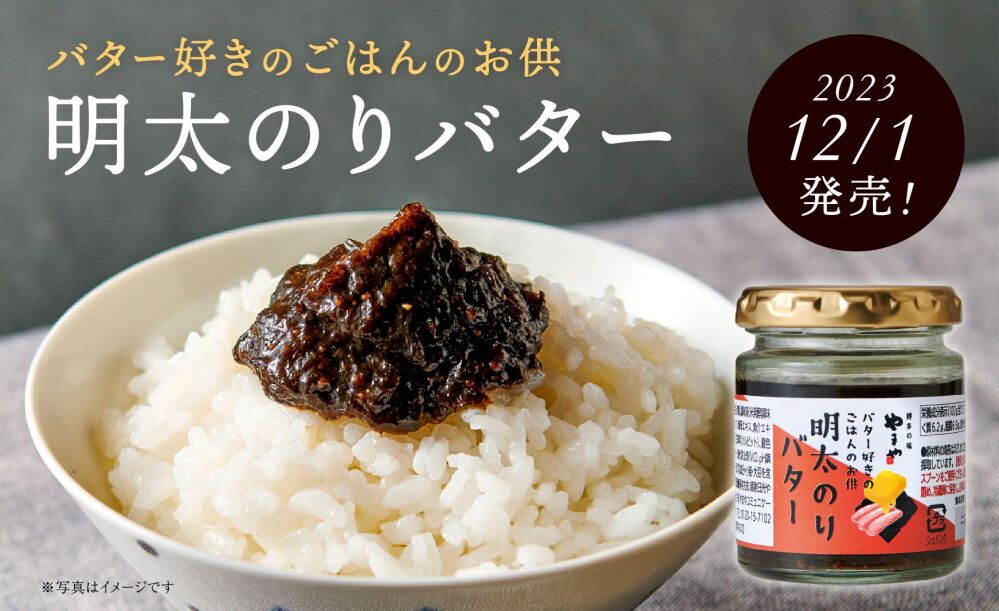 ごはんと楽しむ、バターが香る明太子風味ののり佃煮 「やまや　明太のりバター」を12月1日(金)より順次発売！