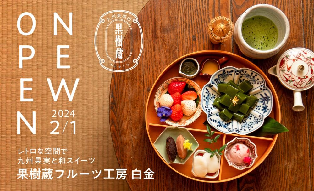 和と九州果実を堪能できるカフェ『果樹蔵フルーツ工房 白金』が 2月1日（木）OPEN！昭和レトロな内装でおもてなし