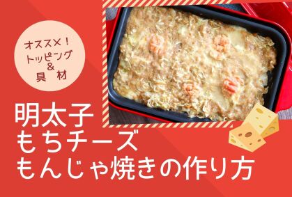 明太子もちチーズもんじゃ焼きの作り方とレシピ