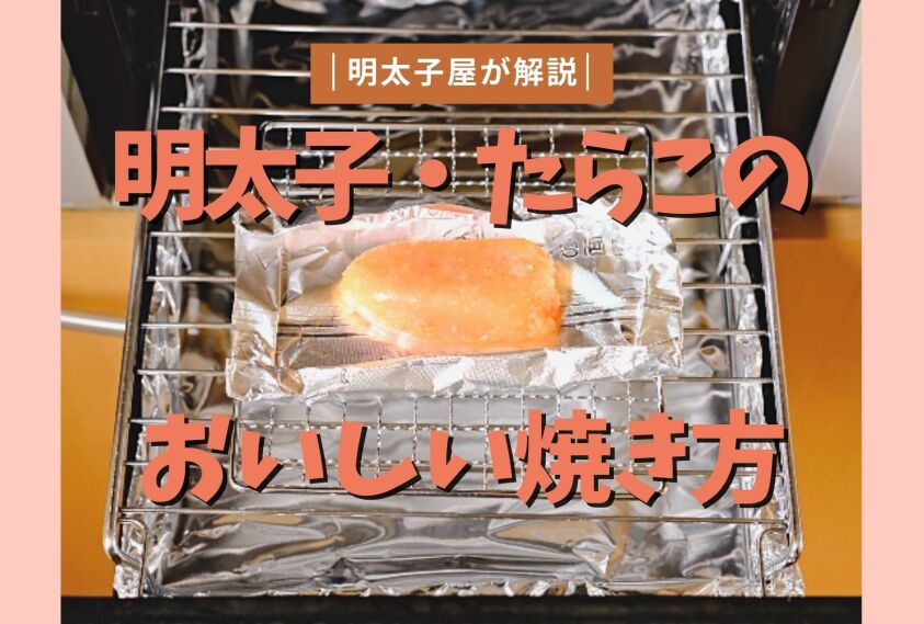 明太子屋が解説！明太子・たらこの美味しい焼き方【おつまみやおにぎりに】